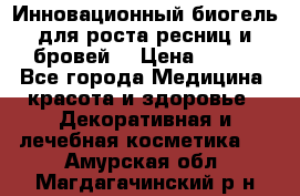 Инновационный биогель для роста ресниц и бровей. › Цена ­ 990 - Все города Медицина, красота и здоровье » Декоративная и лечебная косметика   . Амурская обл.,Магдагачинский р-н